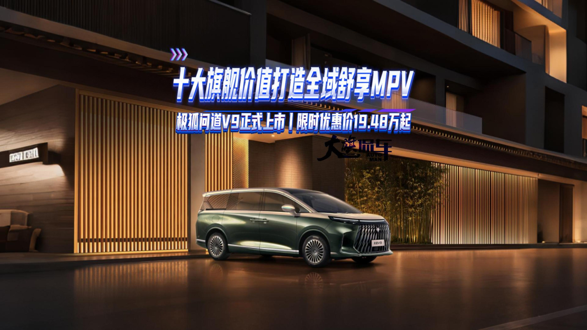 十大旗舰价值打造全域舒享MPV 极狐问道V9正式上市 限时优惠价19.48万起