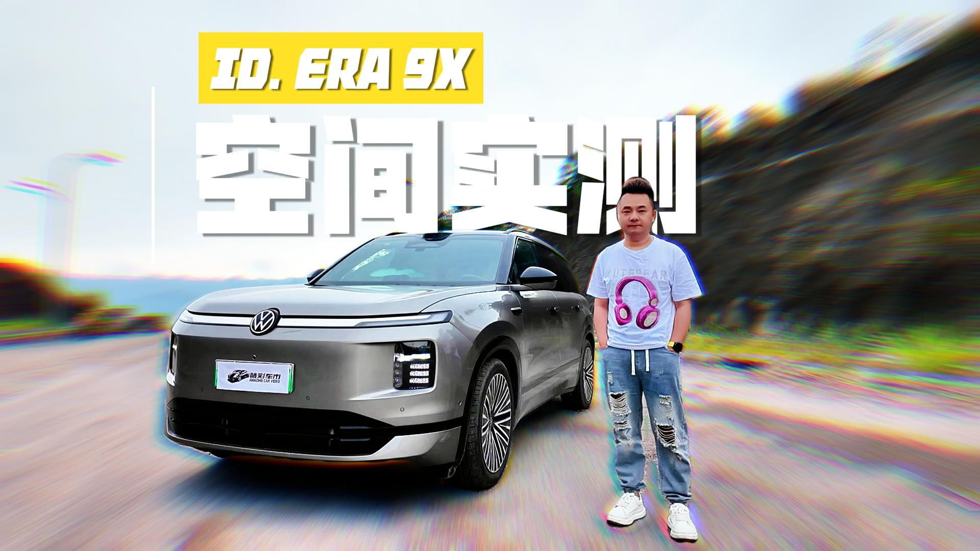 我和ID. ERA 9X的亲子时光!空间实测:储物空间灵活、乘坐空间可应对多元场景