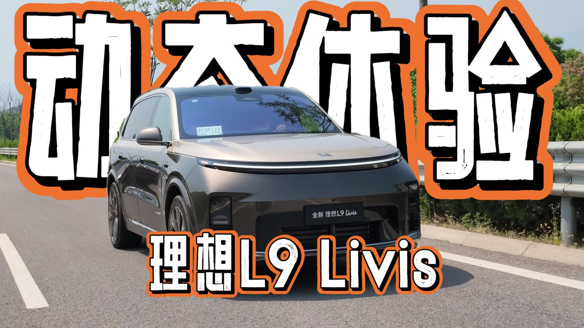 理想L9 Livis：飞坡王者，更是全家人的山路舒适舱