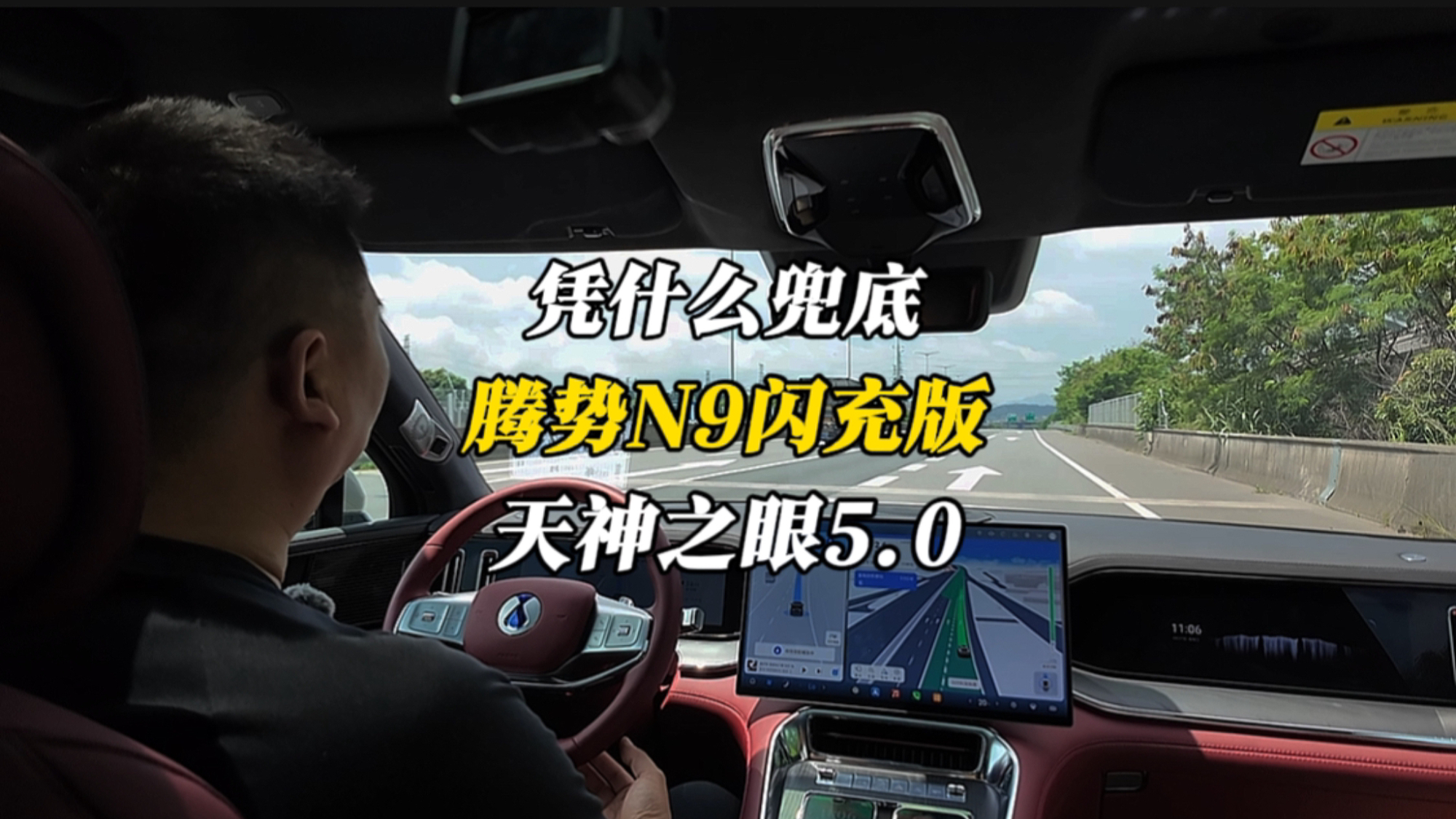 天神之眼5.0！试驾腾势N9闪充版，知道了比亚迪为什么敢兜底