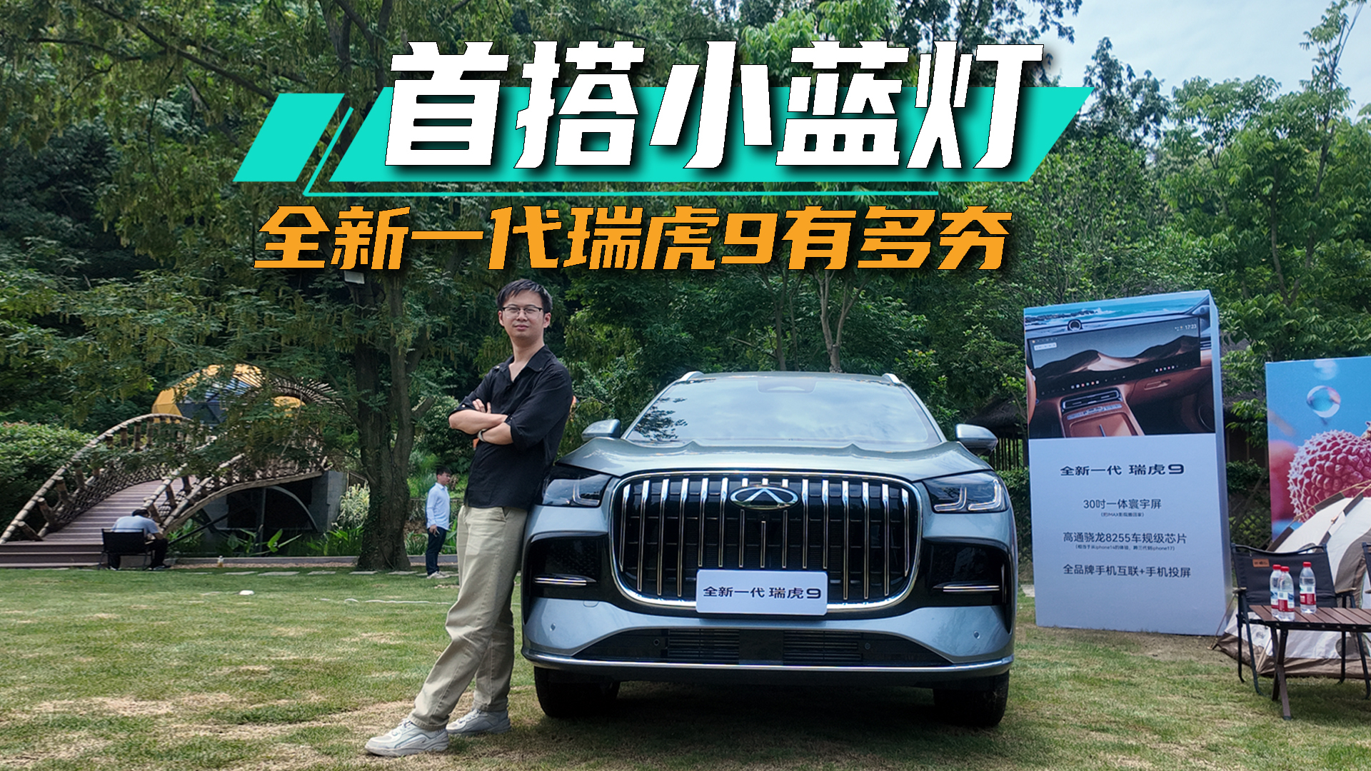 首搭小蓝灯，全新一代瑞虎9有多夯丨爱车晓吾