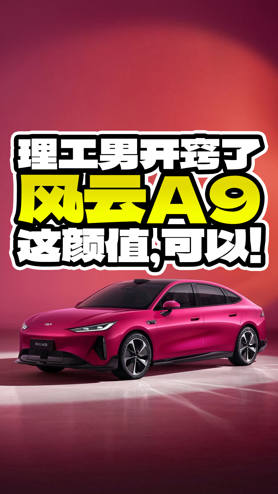 理工男开窍了！风云A9这颜值，可以！