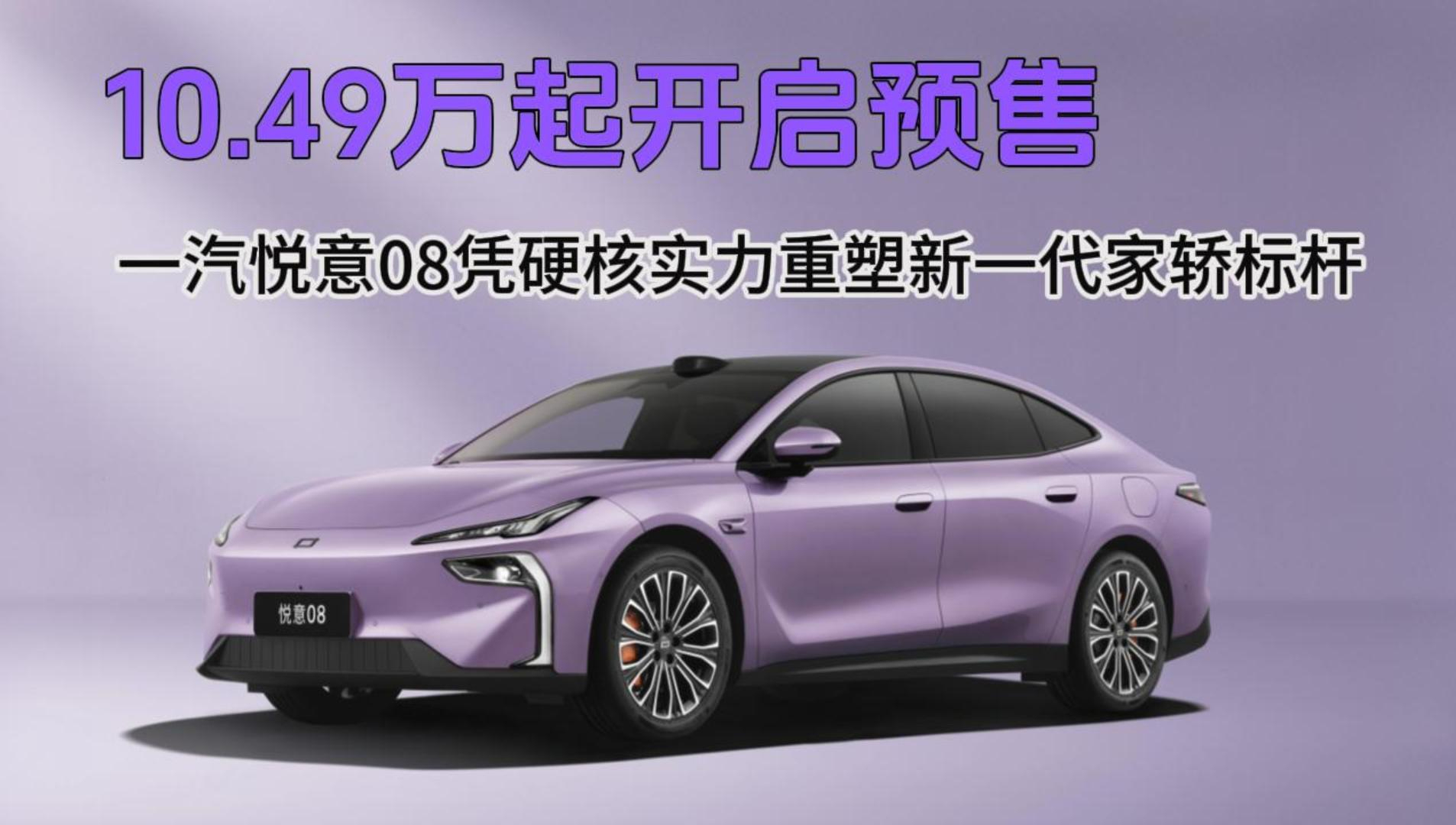 10.49万起开启预售，一汽悦意08凭硬核实力重塑新一代家轿标杆