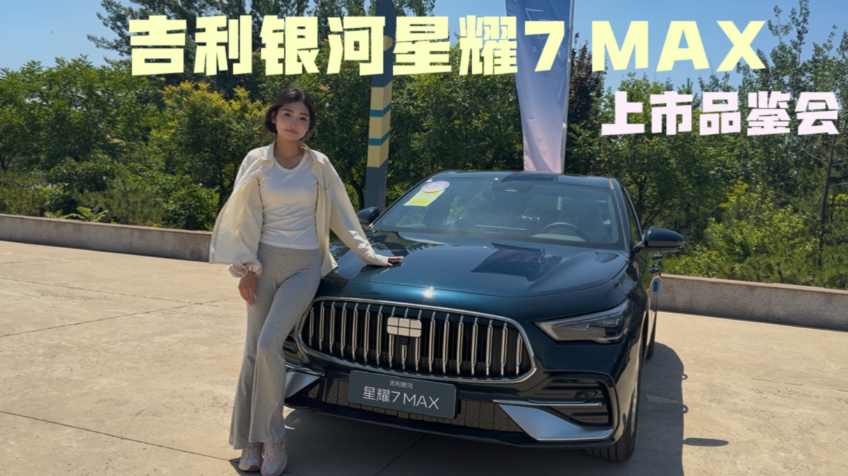 美好生活 不负“7”待｜吉利银河星耀7 MAX山西站交付启幕