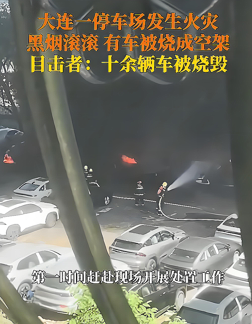 大连甘井子区一地发生火灾，十余辆车被烧毁，所幸无人员伤亡
