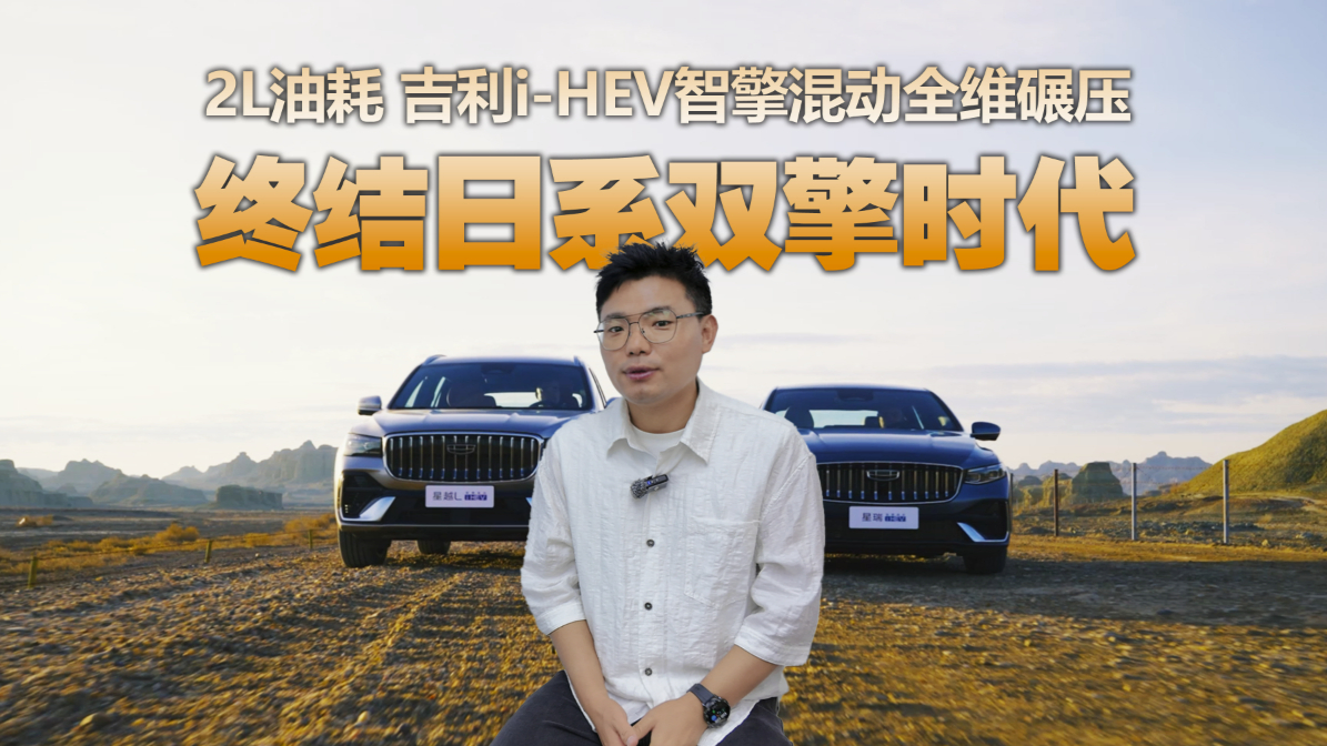 吉利i-HEV智擎混动用2.22L油耗+AI智控，终结“日系双擎”时代