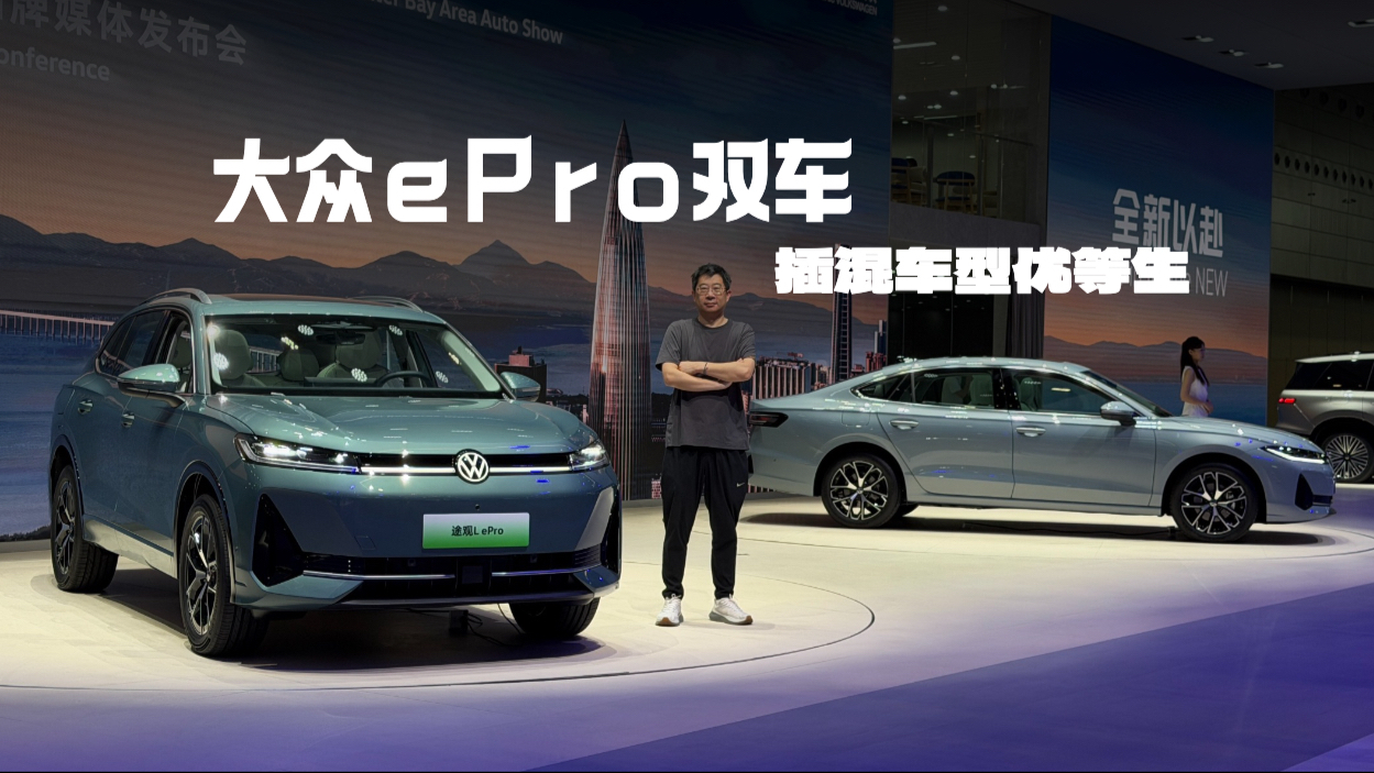 插混车型优等生，上汽大众ePro双车粤港澳车展上市