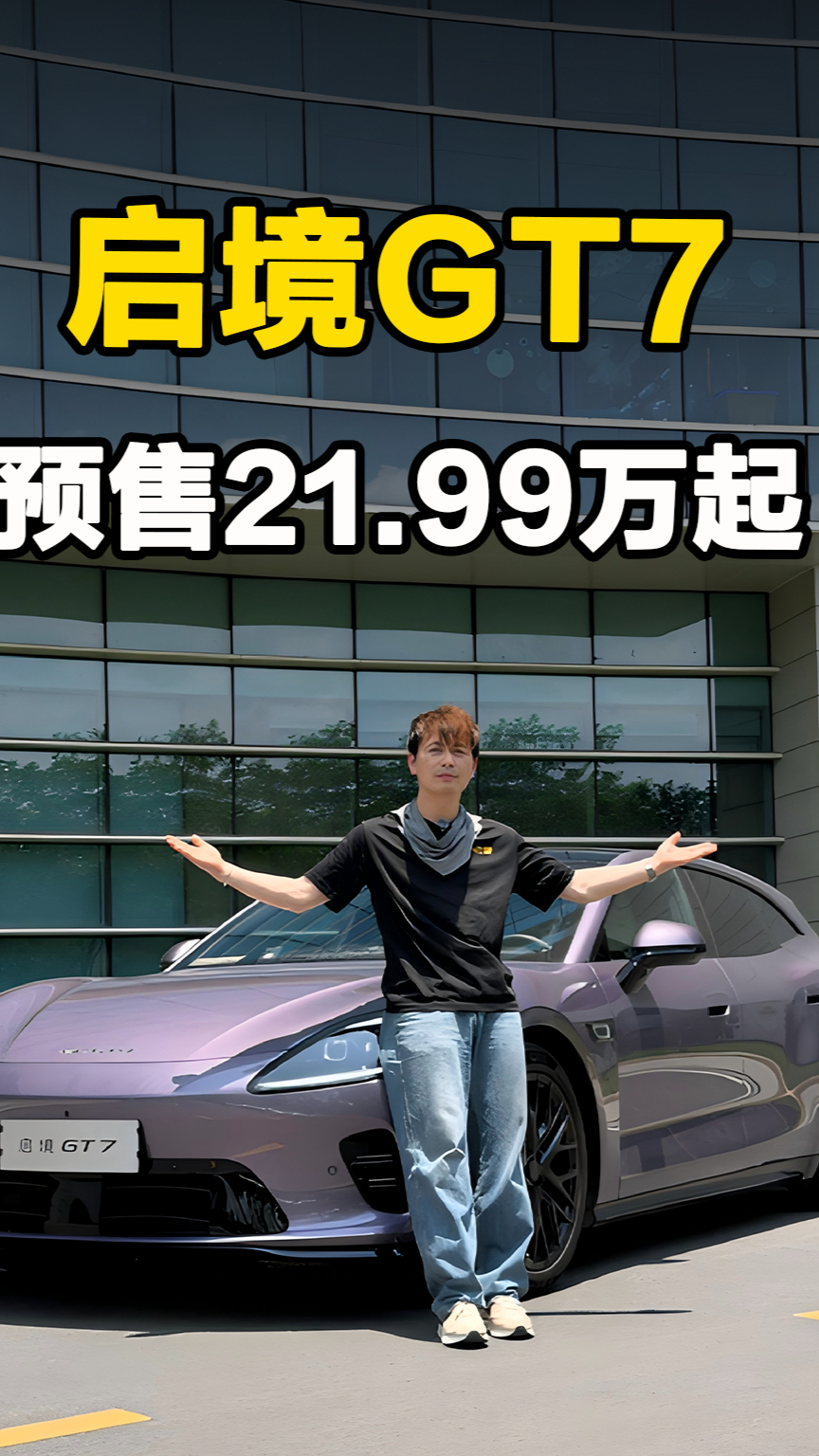 预售21.99万起，启境GT7香在哪？