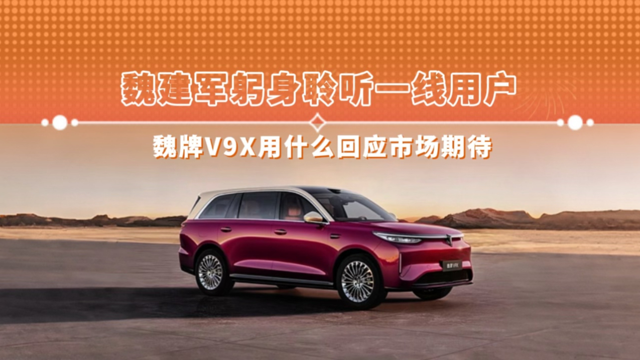 魏建军躬身聆听一线用户 魏牌V9X用什么回应市场期待
