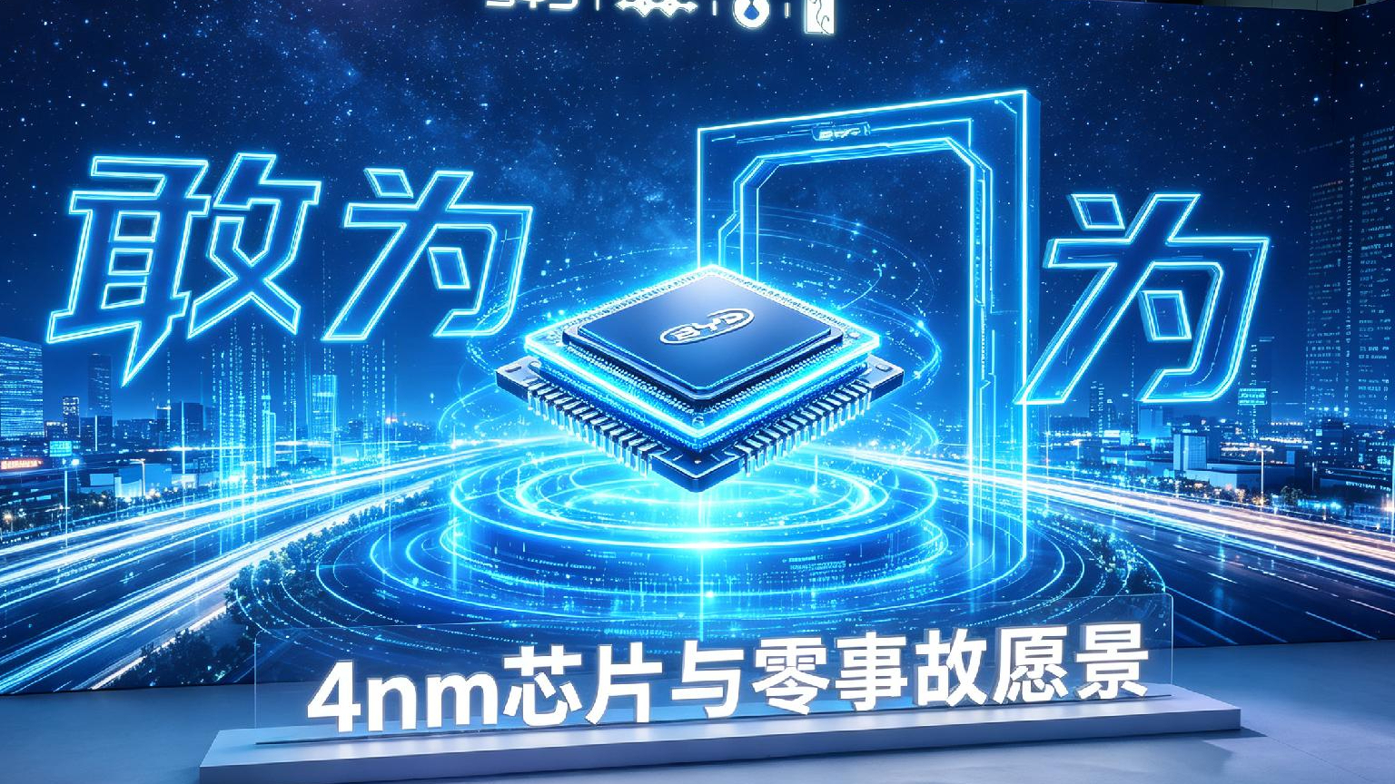 比亚迪智能化战略发布会重磅不断，让好技术人人放心享！