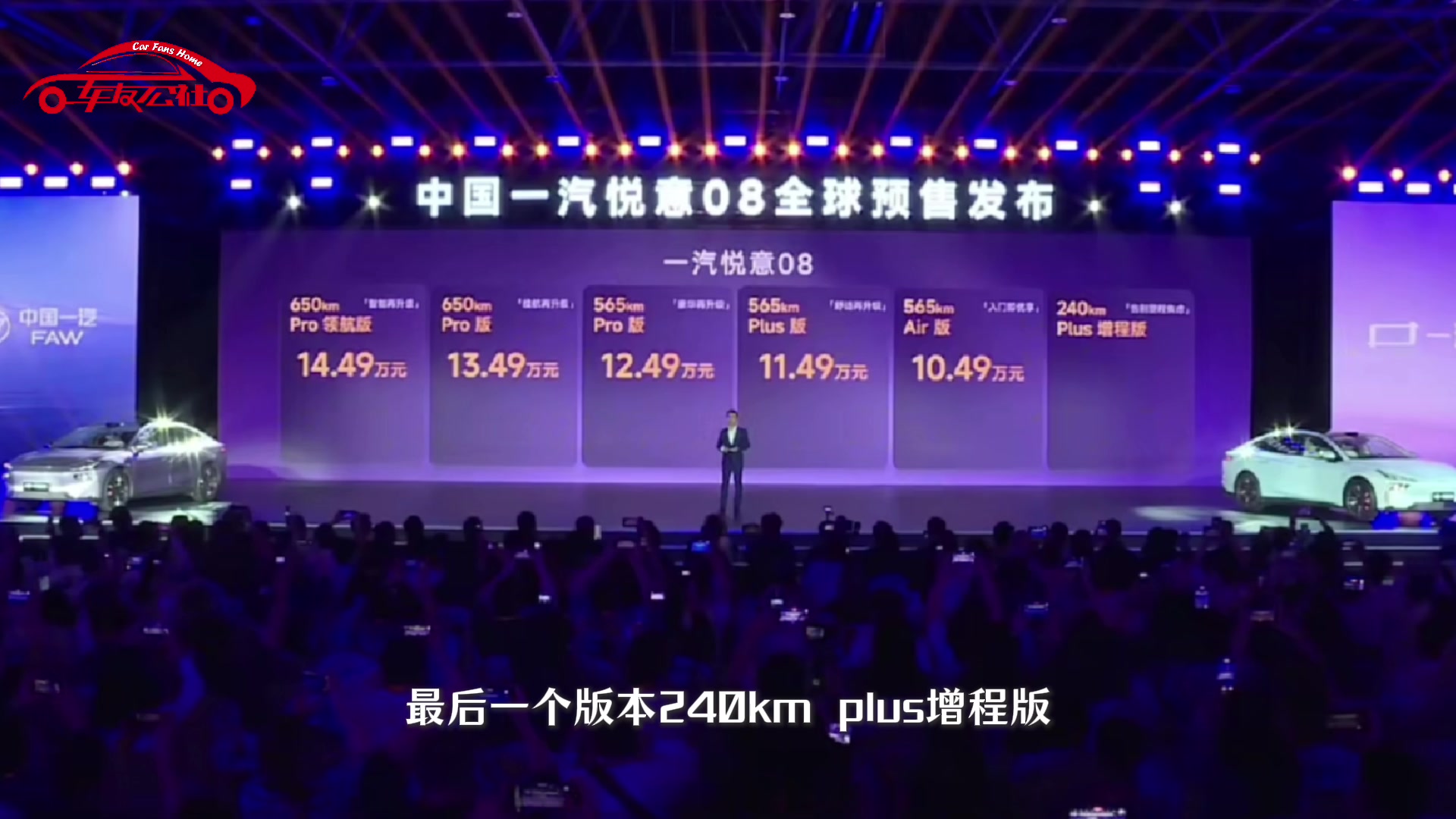 10.49万起！一汽悦意08新一代家轿天花板登场