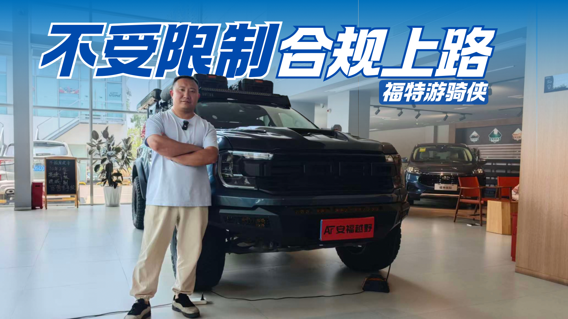 买皮卡担心受限？福特游骑侠官改让你合规上路