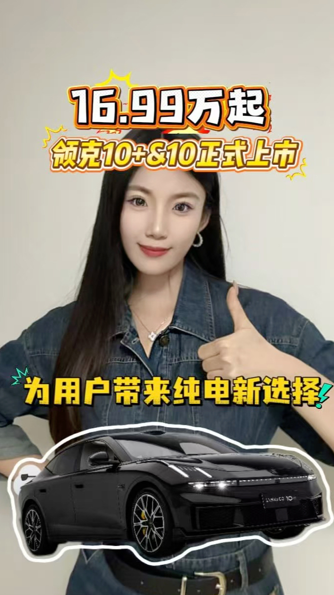 16.99万起，领克10+&10 正式上市，为用户带来纯电新选择
