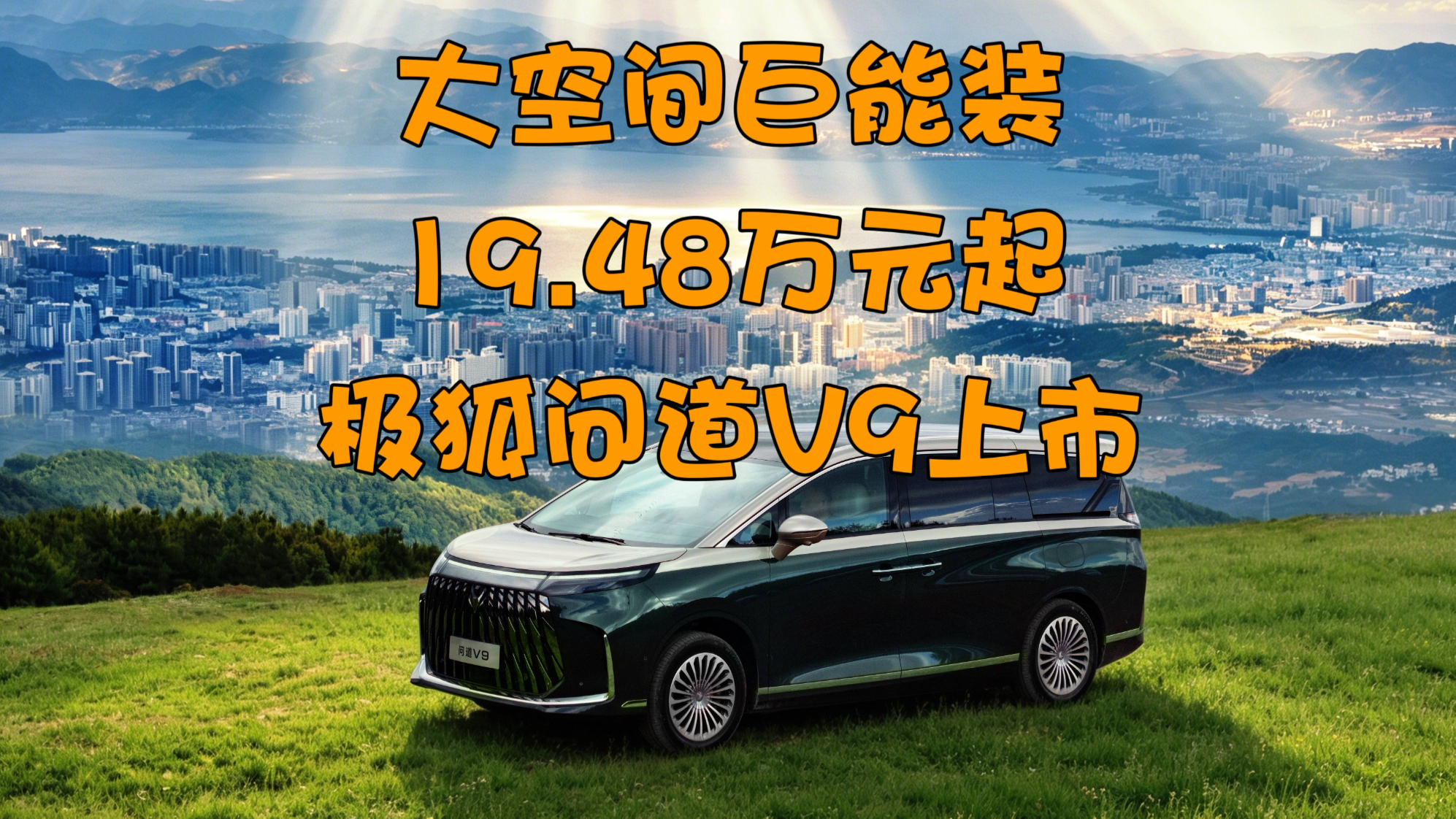 大空间巨能装，19.48万元起极狐问道V9上市