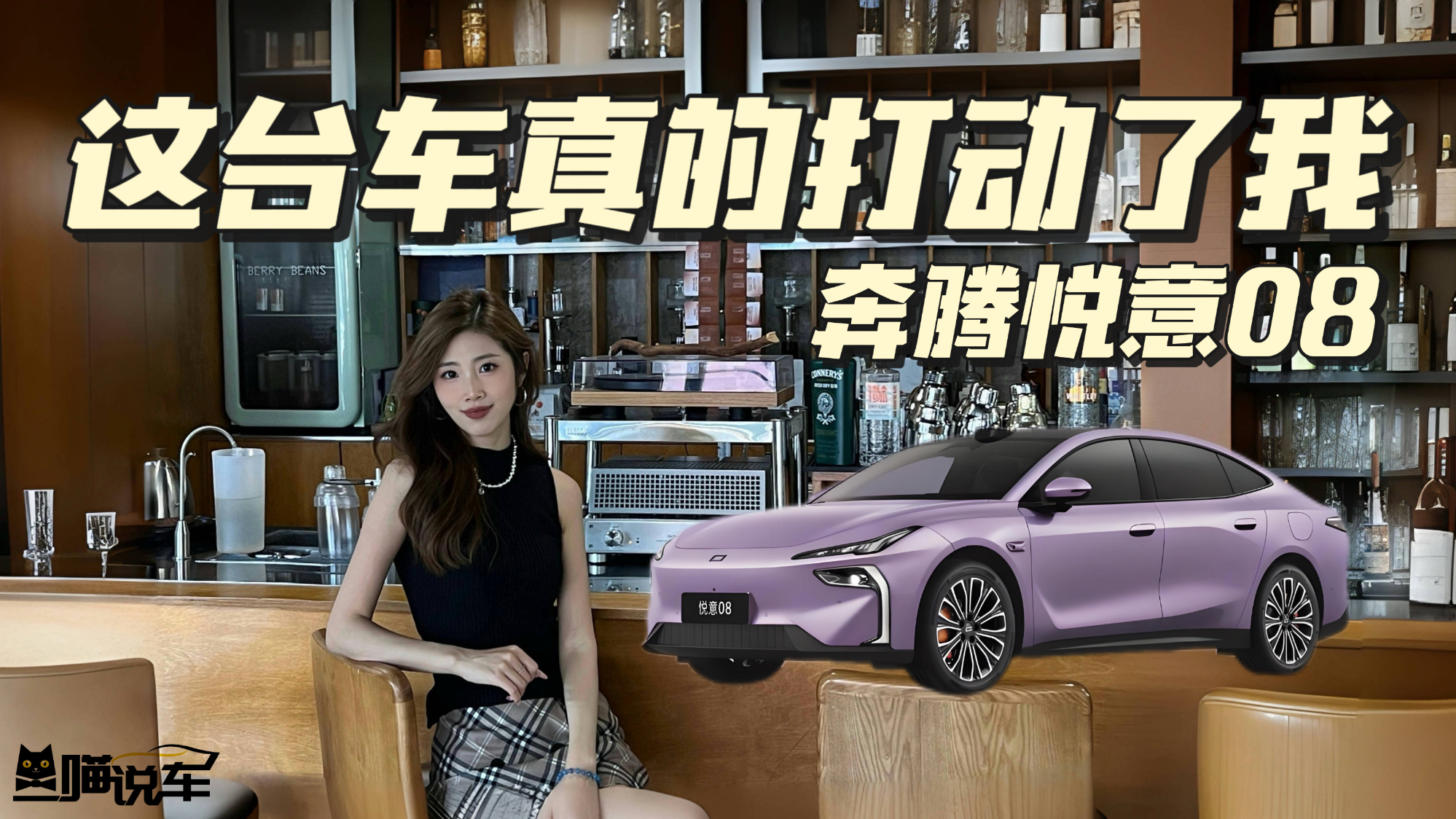 今天来说说奔腾悦意08，到底是哪里打动了我！