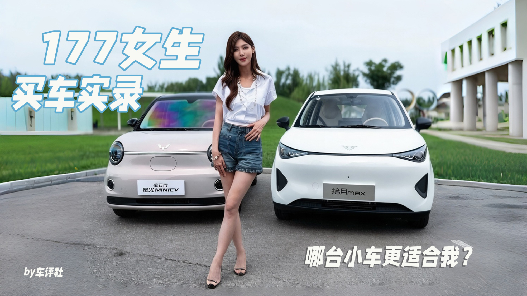 177女生买车实录，凯翼拾月max、宏光MINIEV哪台小车更适合我？