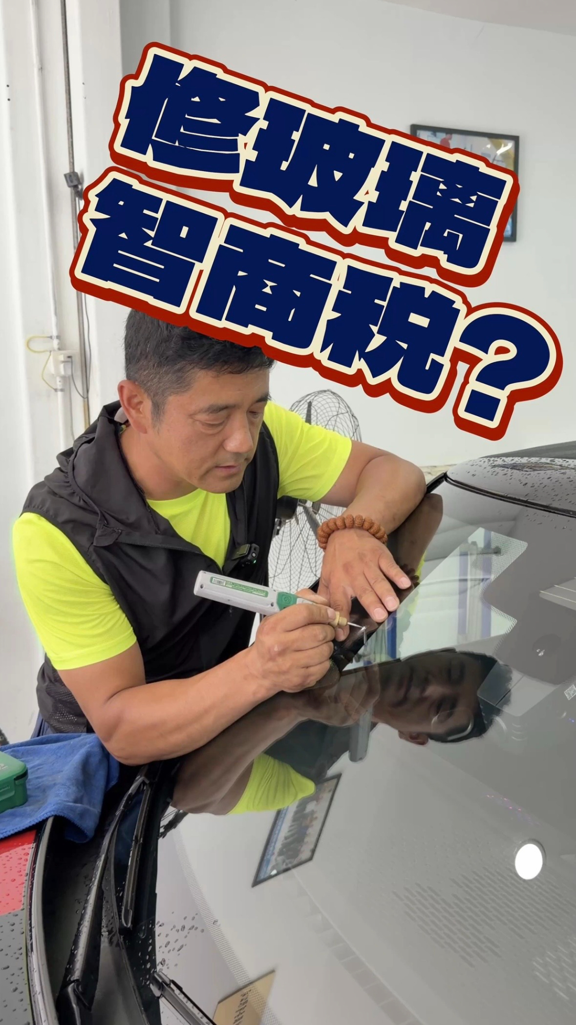 修玻璃智商税？