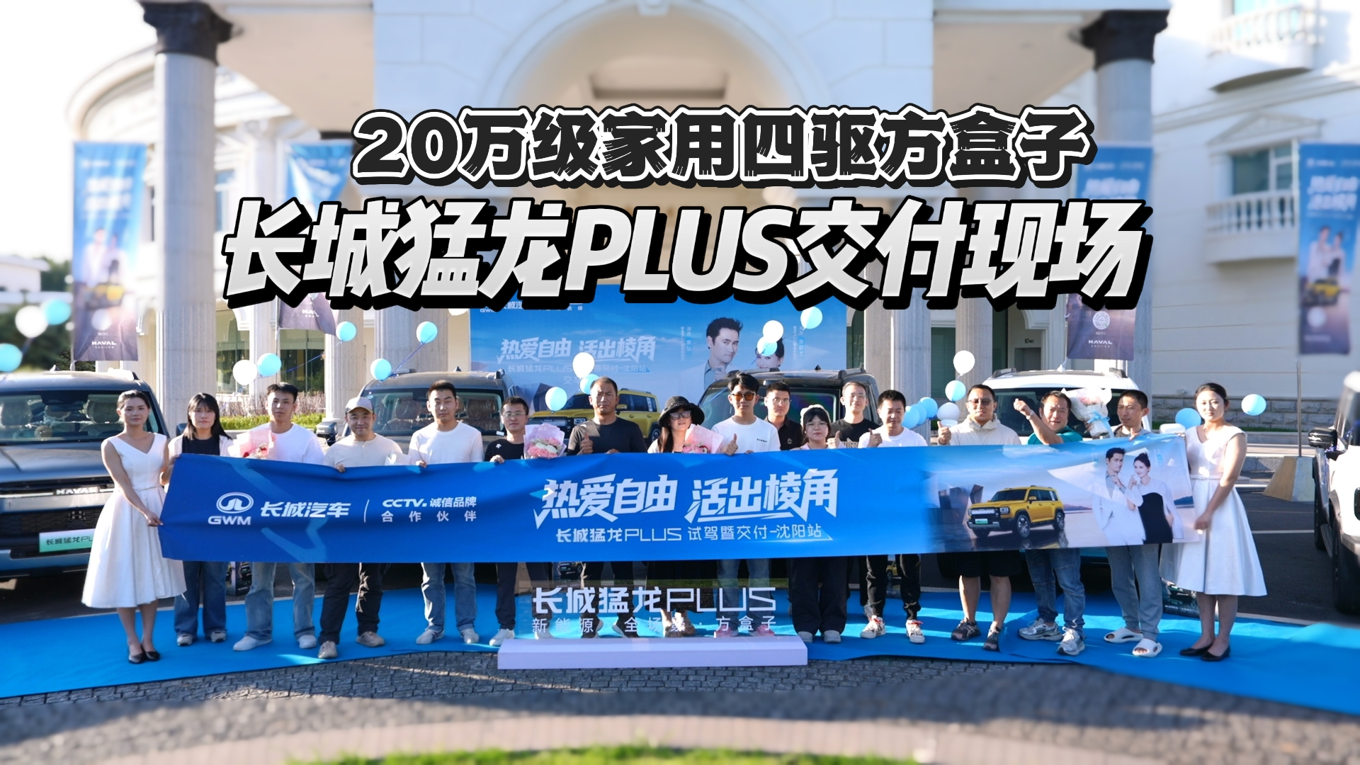 20万级家用四驱方盒子，长城猛龙PLUS火热交付中！