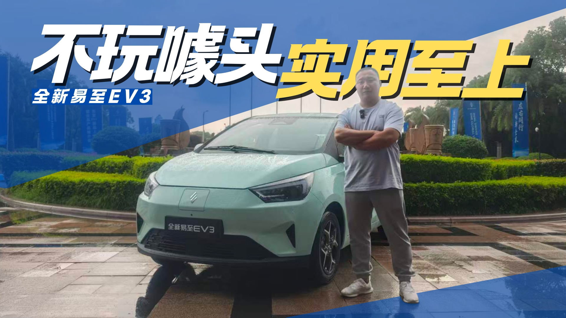 试驾全新易至EV3 不玩噱头的纯电代步出行新选择