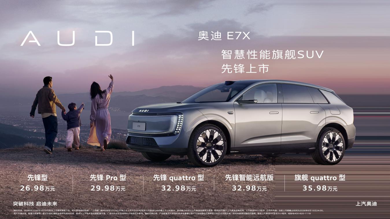 智慧性能旗舰SUV 奥迪 E7X 正式上市 限时臻享26.98万元起