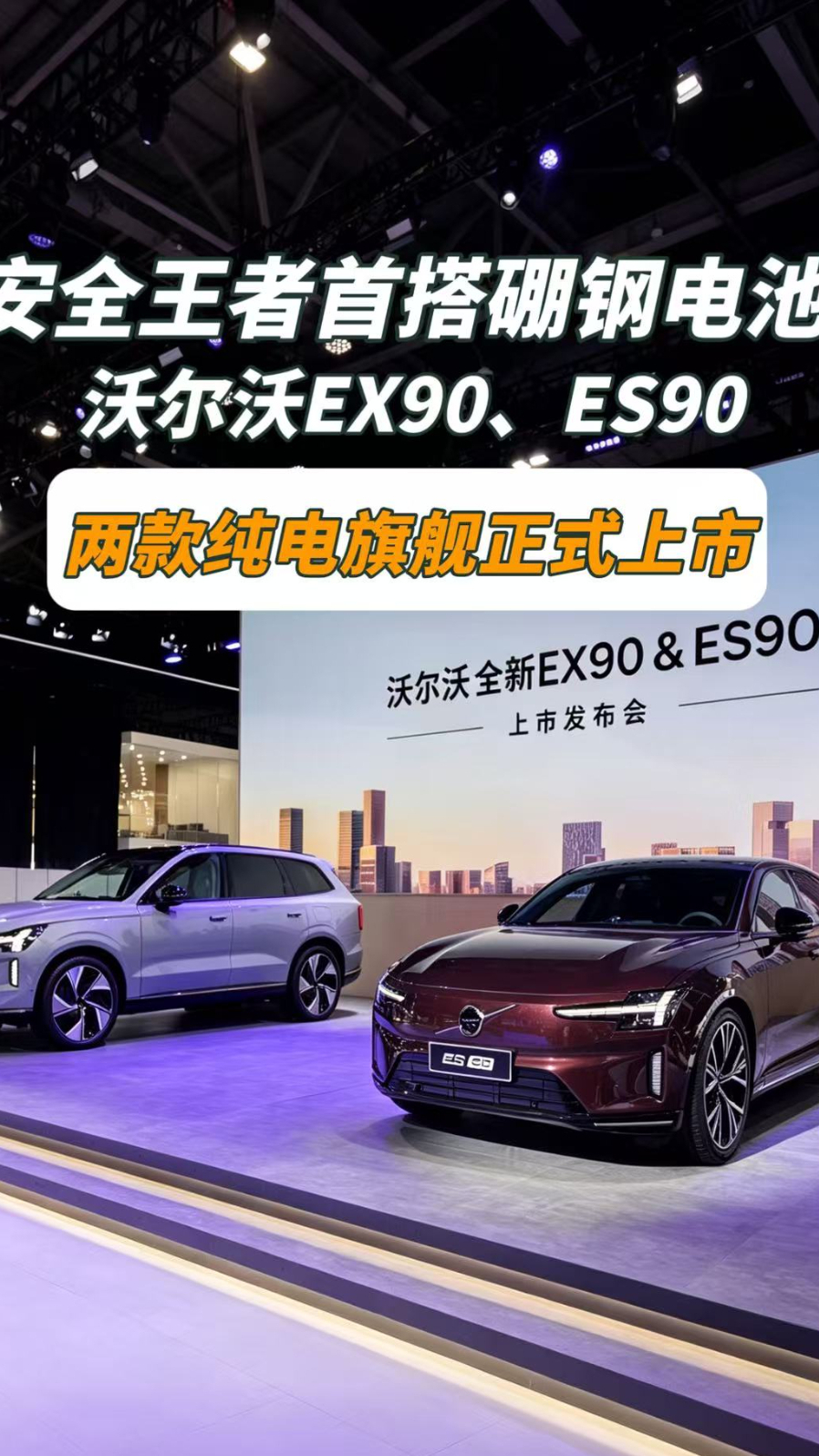 安全王者首搭硼钢电池   沃尔沃EX90、ES90两款纯电旗舰正式上市