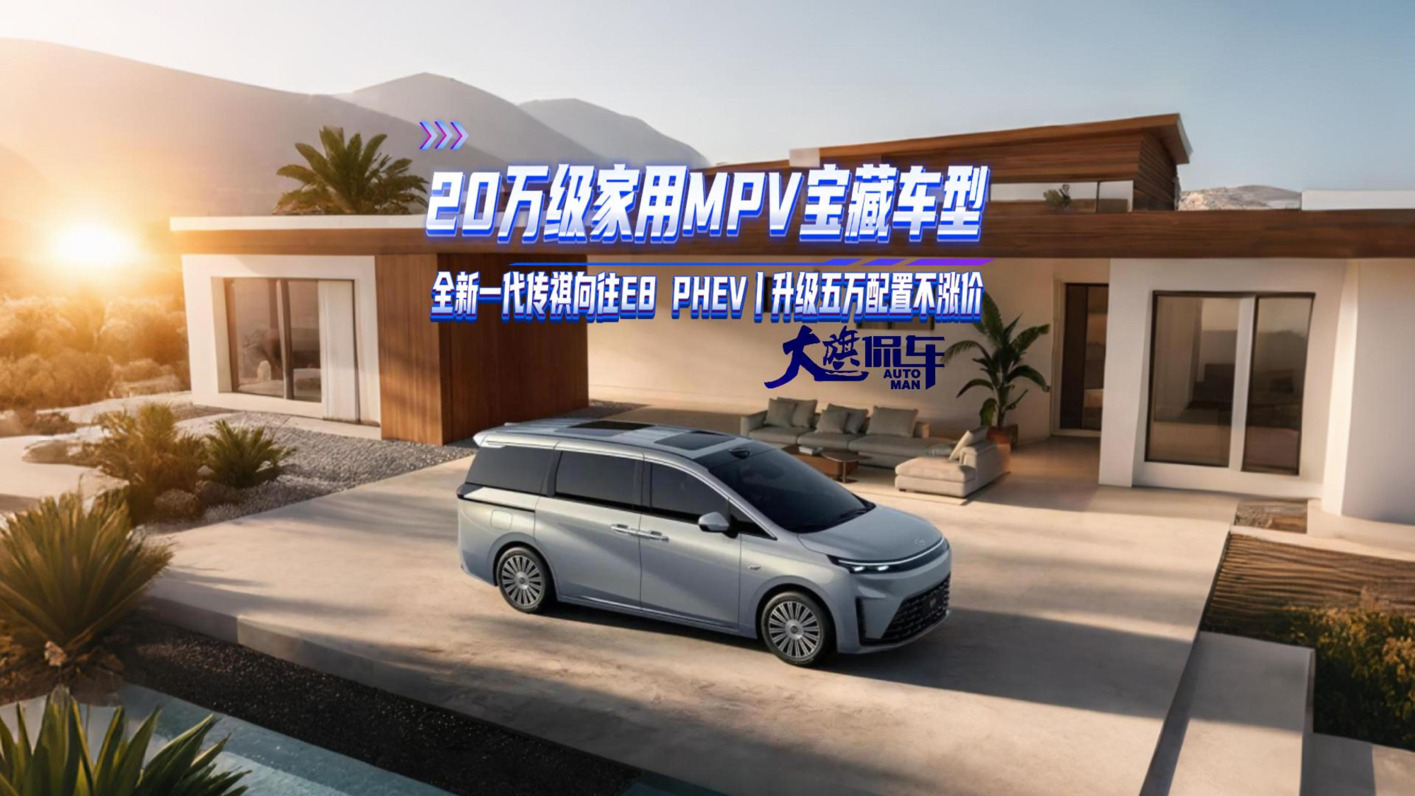 20万级家用MPV宝藏车型 全新一代传祺向往E8 PHEV 升级五万配置不涨价