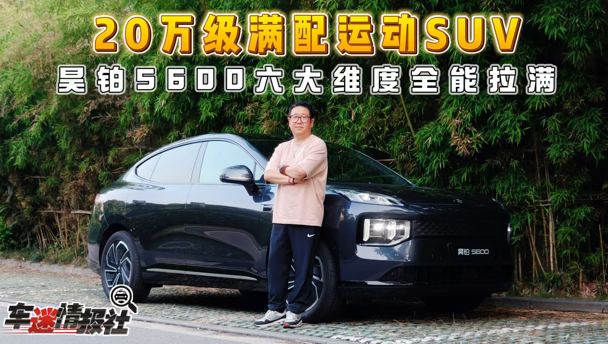 昊铂S600试驾：双电机四驱+双腔空气悬架，20万级满配运动SUV