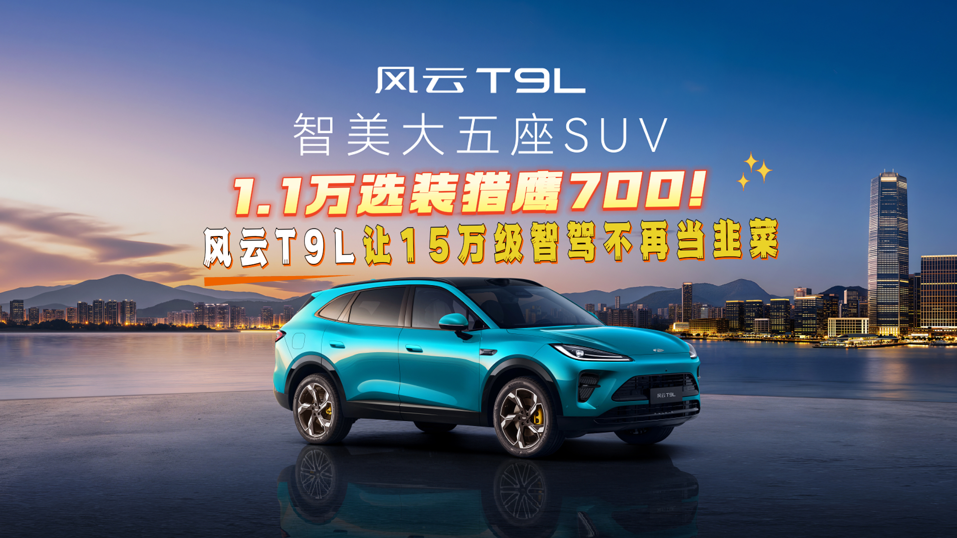 1.1万选装猎鹰700！风云T9L让15万级智驾不再当韭菜