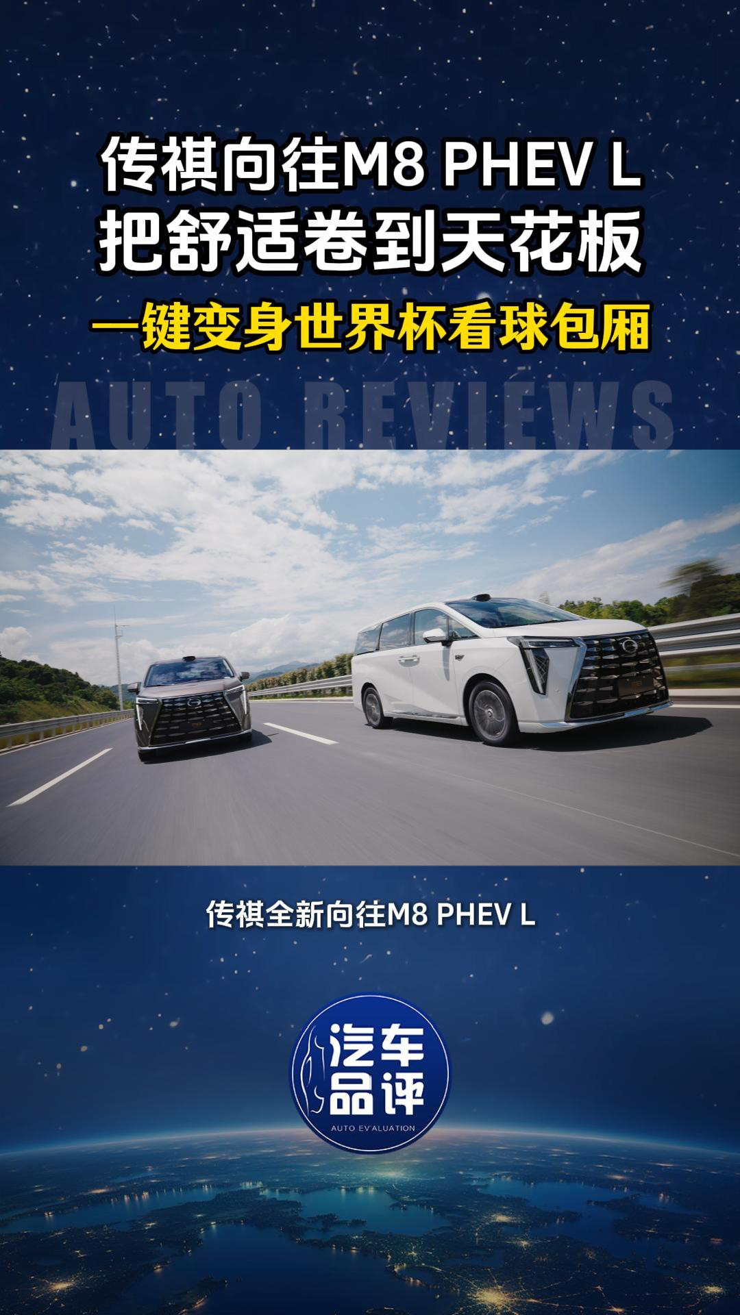 一键变身世界杯看球包厢，传祺向往M8 PHEV L把舒适卷到天花板！