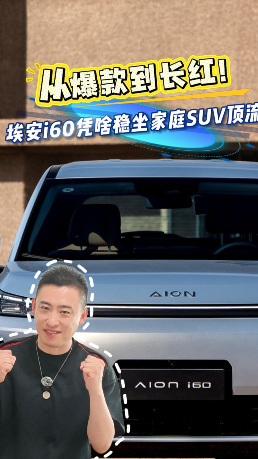 从爆款到长红！埃安i60 凭啥稳坐家庭SUV顶流？