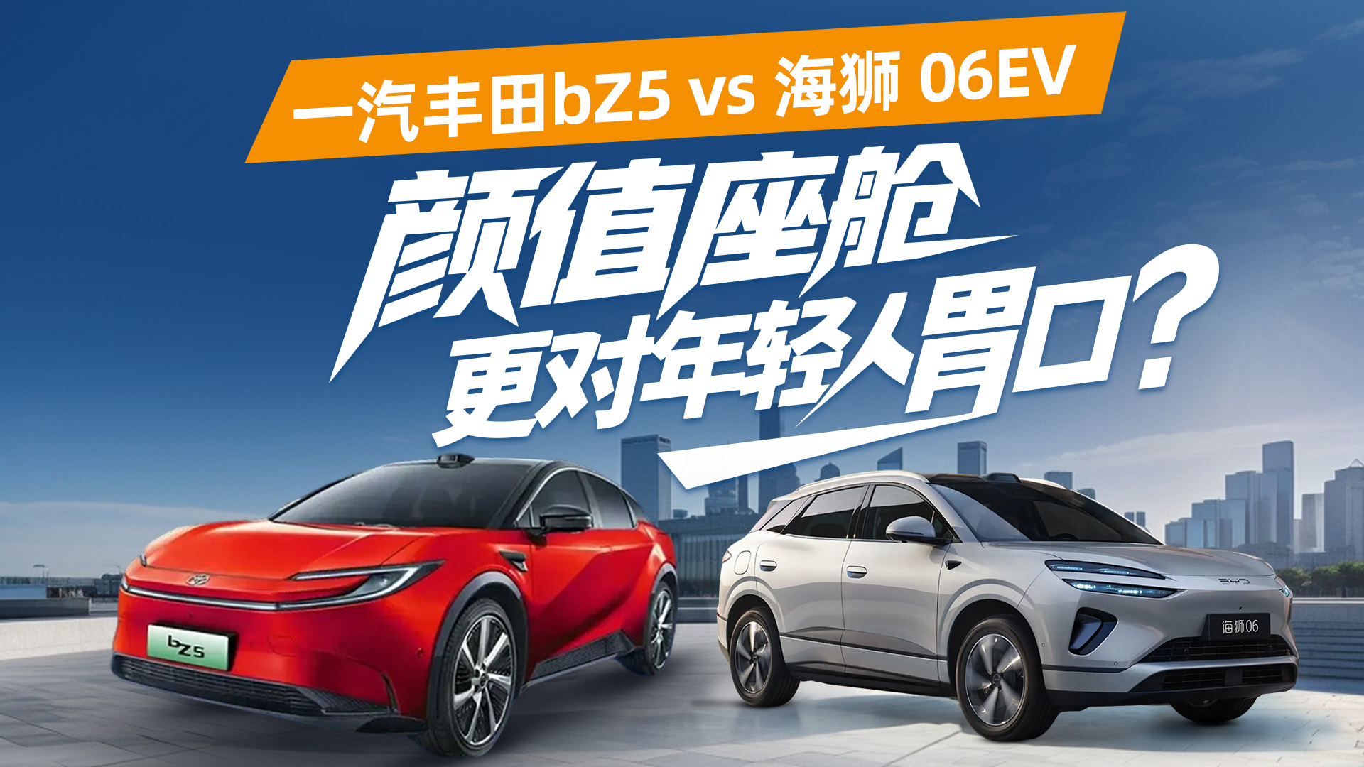 一汽丰田bZ5 vs 海狮 06EV，颜值座舱谁更对年轻人胃口？