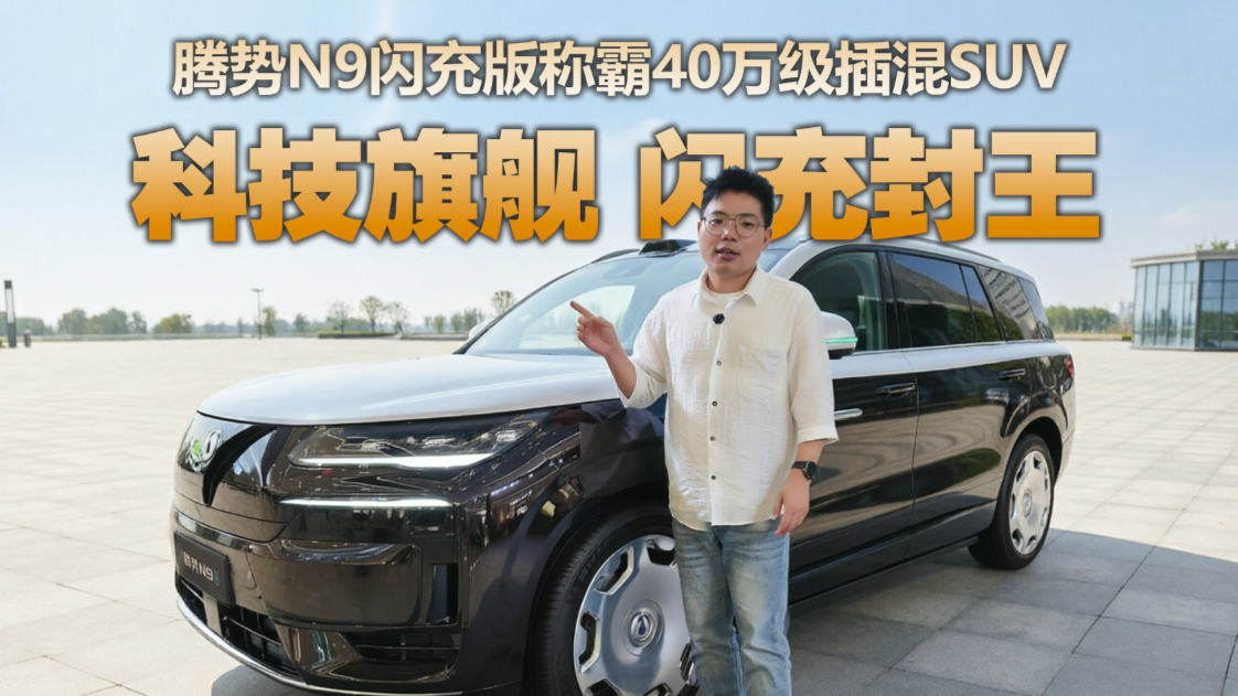 9分钟满血+420km 纯电续航!腾势N9闪充版杀疯40万级科技旗舰市场