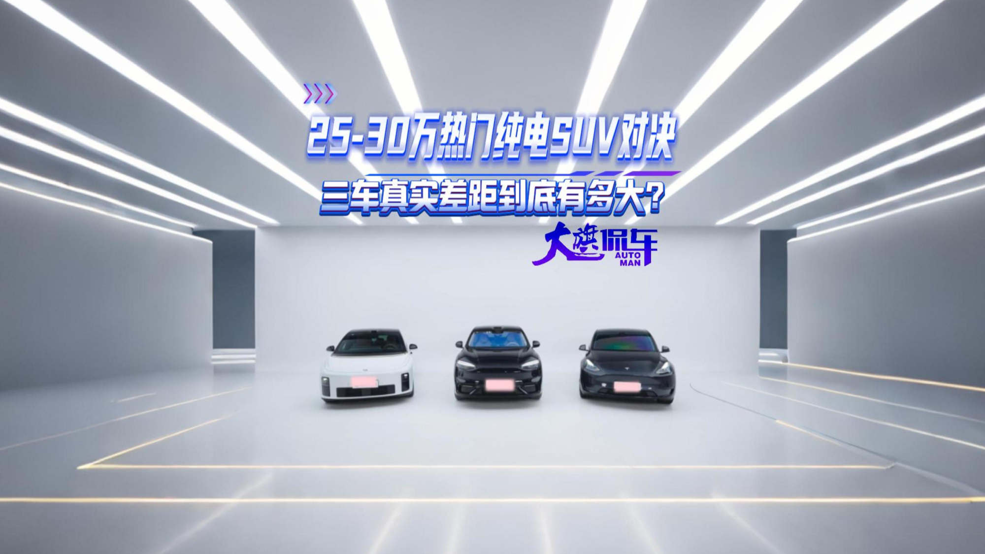 25-30万热门纯电SUV对决 三车真实差距到底有多大?#新能源汽车
