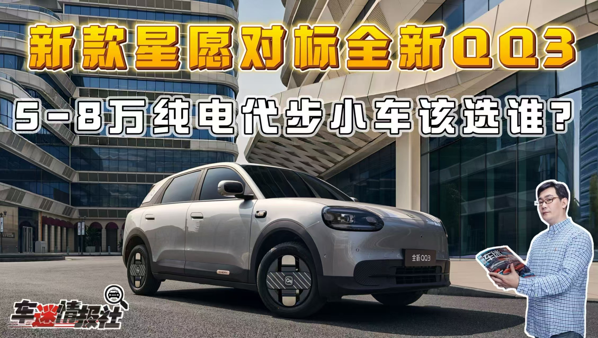 新款星愿对标全新QQ3,5-8万纯电代步小车该选谁?