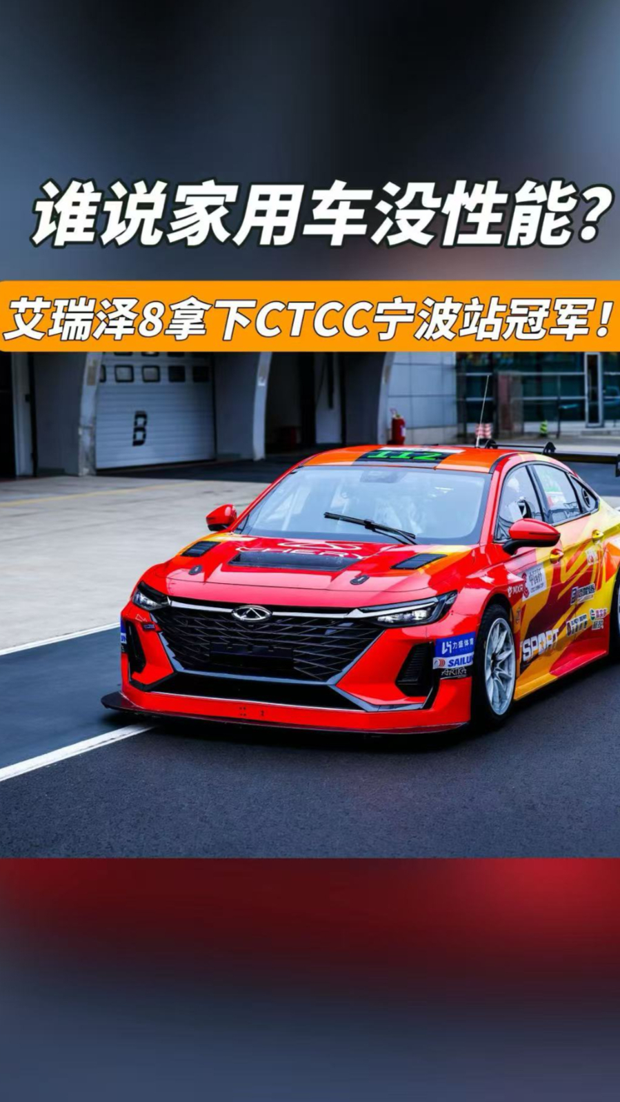 谁说家用车没性能?艾瑞泽8拿下CTCC宁波站冠军!