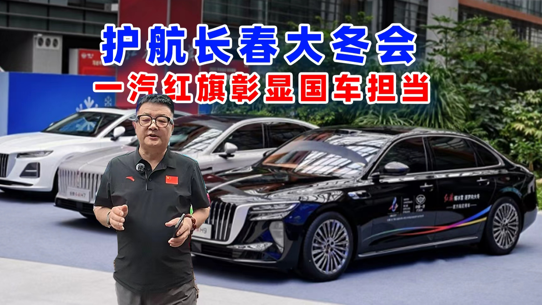 护航长春大冬会 一汽红旗彰显国车担当