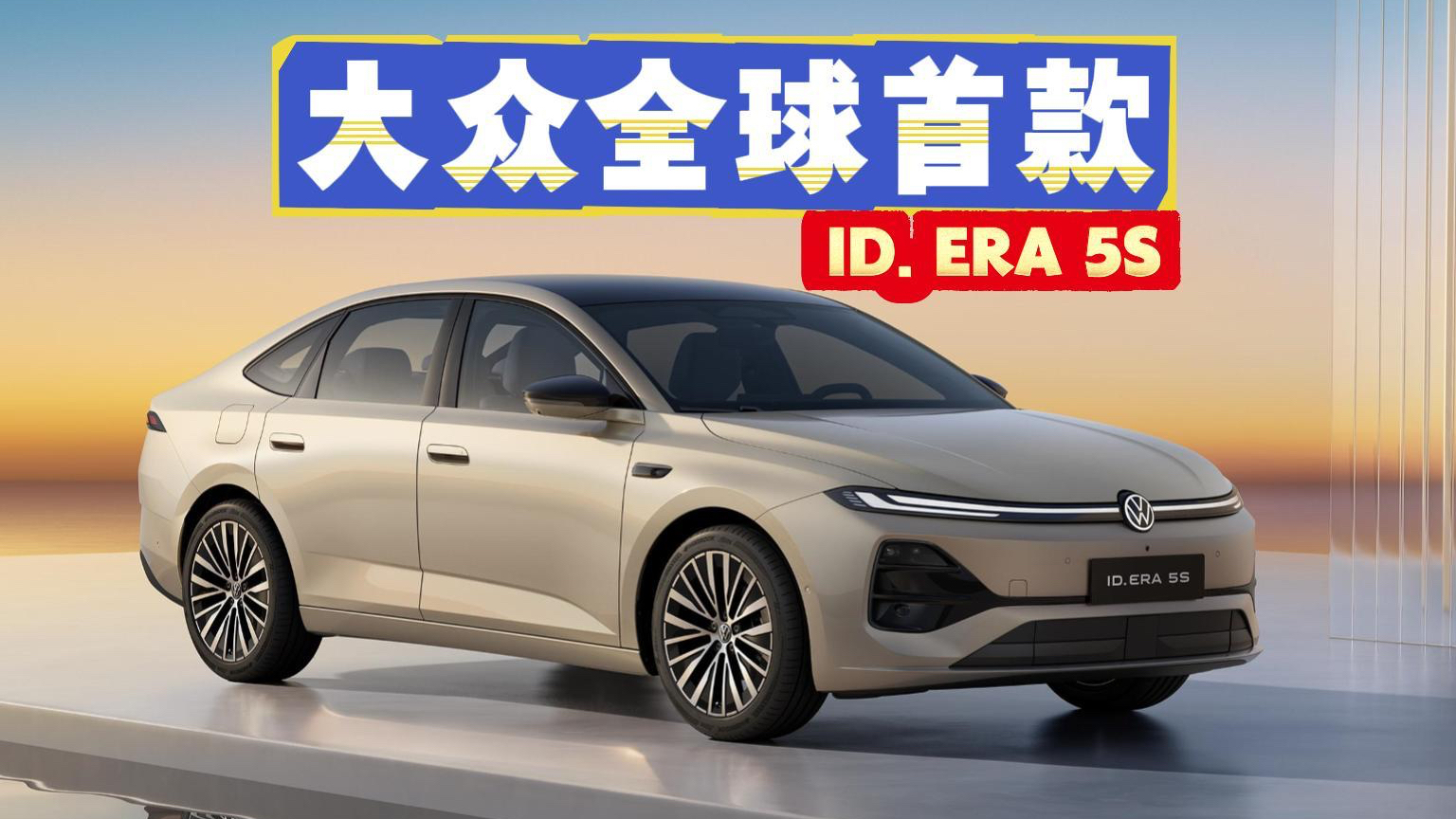 全球首款!大众ID. ERA 5S配城市NOA,三季度上市