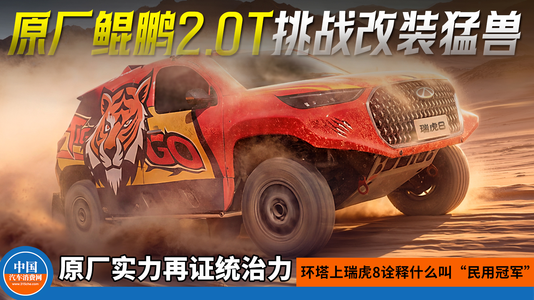 原厂实力再证统治力!环塔上瑞虎8诠释什么叫“民用冠军”