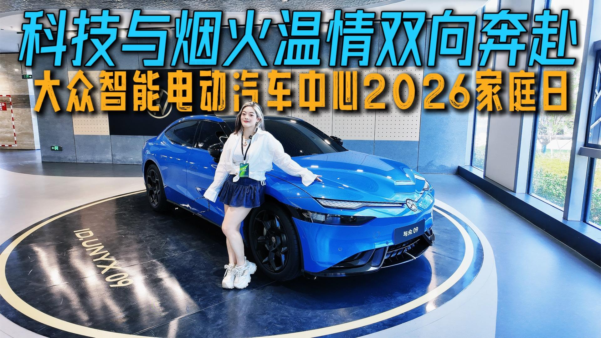 大众智能电动汽车中心2026家庭日 科技与烟火温情双向奔赴