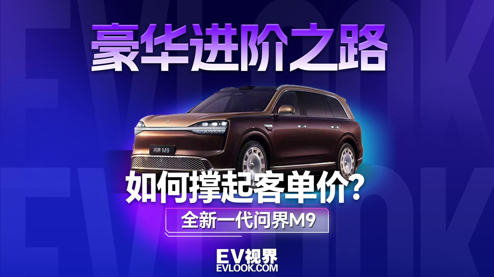 全新一代问界M9如何撑起客单价?听我详解!
