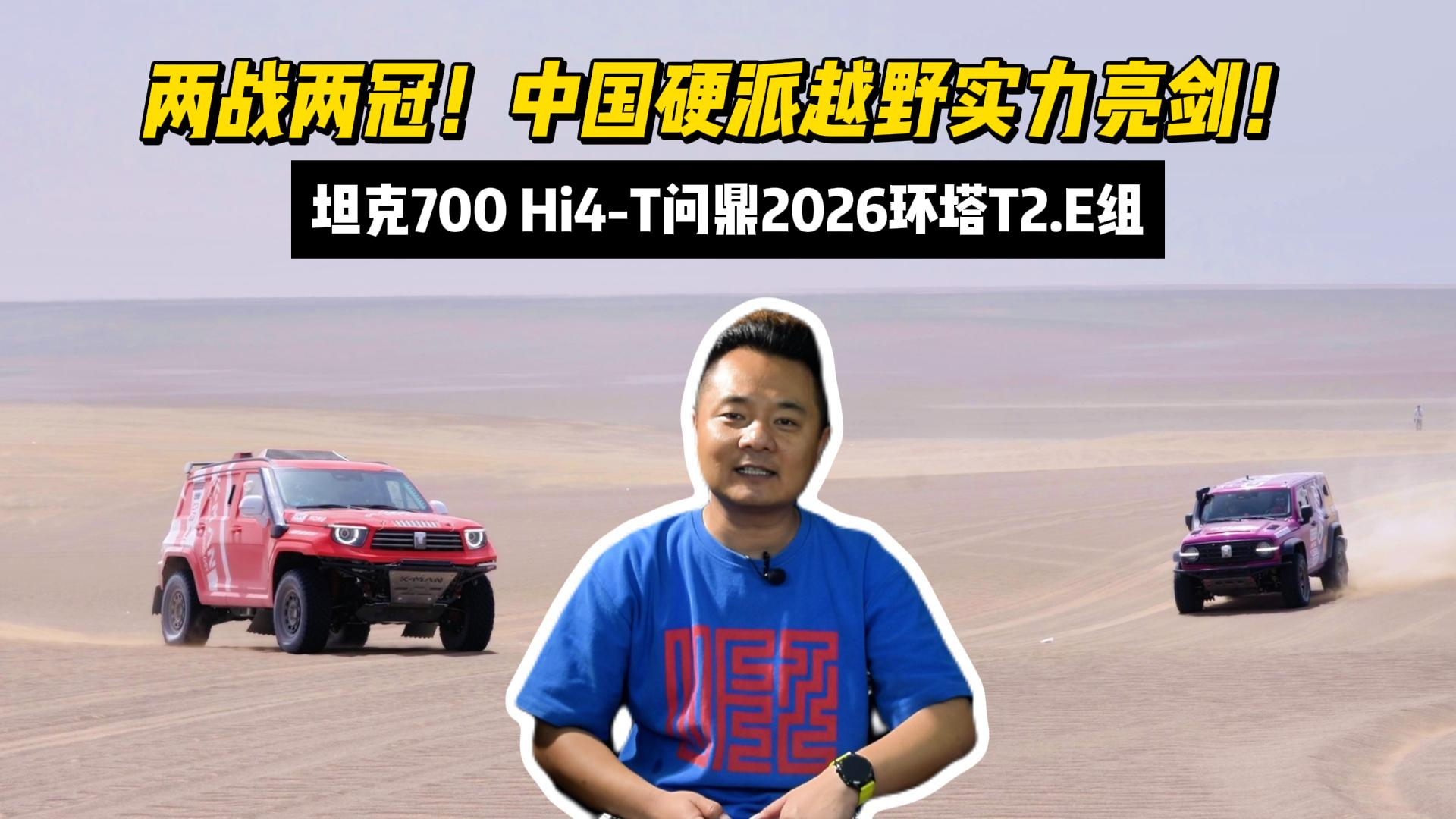 两战两冠!中国硬派越野实力亮剑!坦克700 Hi4-T问鼎2026环塔T2.E组