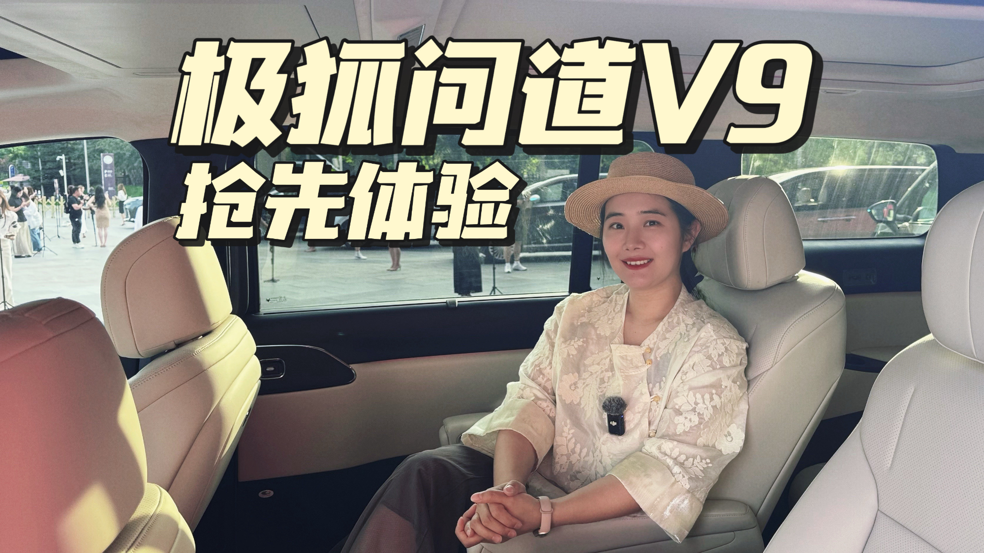发布会现场抢先体验极狐问道V9，零醛零苯座舱果然不简单！