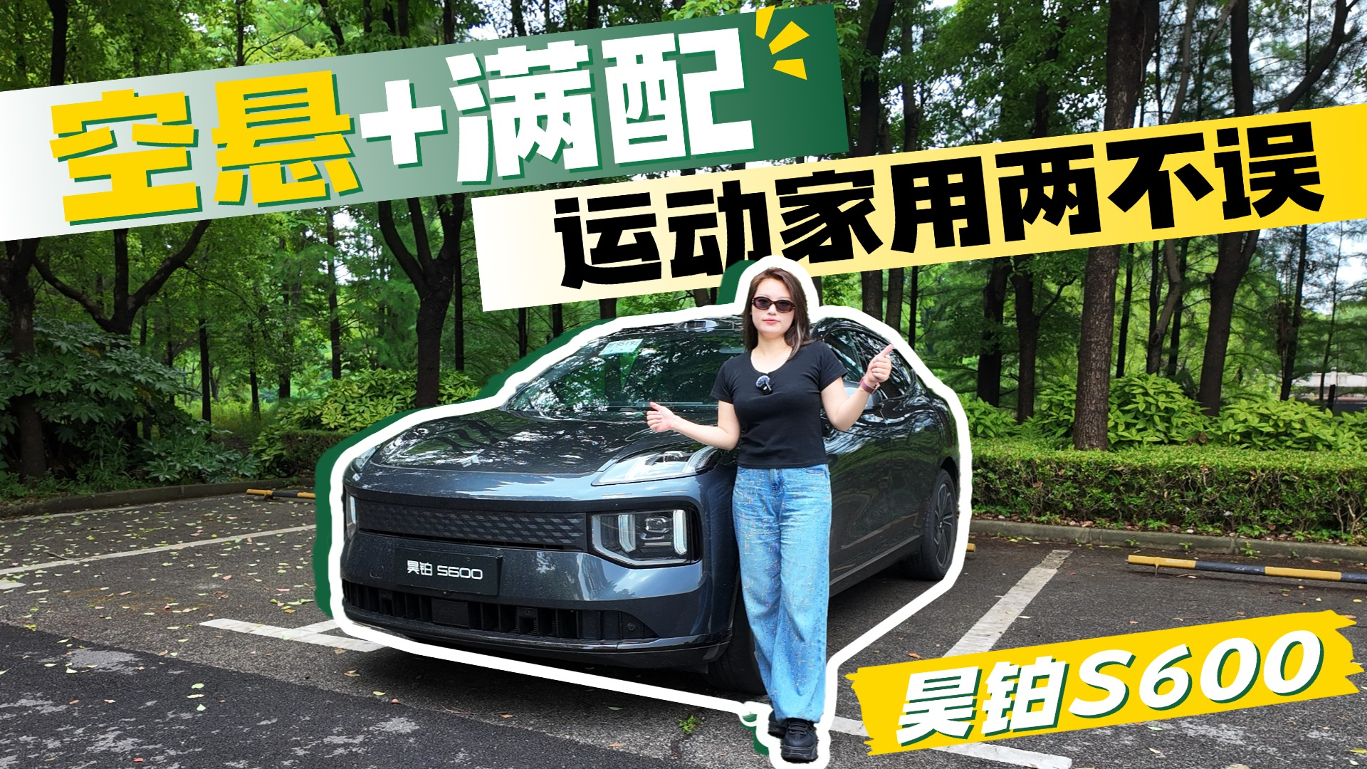打破轿跑SUV偏见!昊铂S600运动与家用全都要