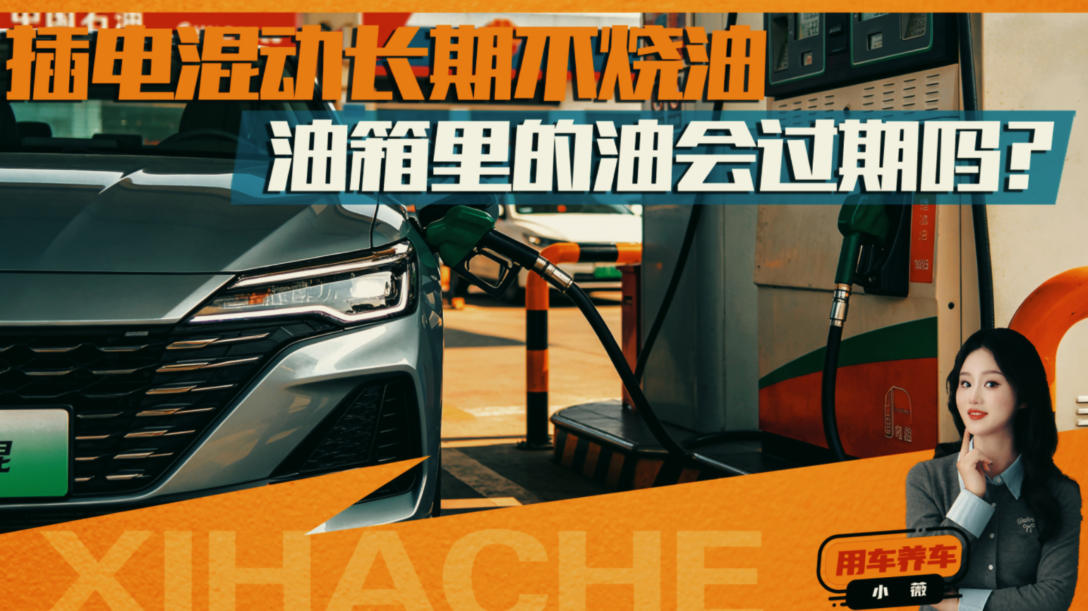 半年不加油,油箱里的油竟会“坏掉”?插混车主注意了