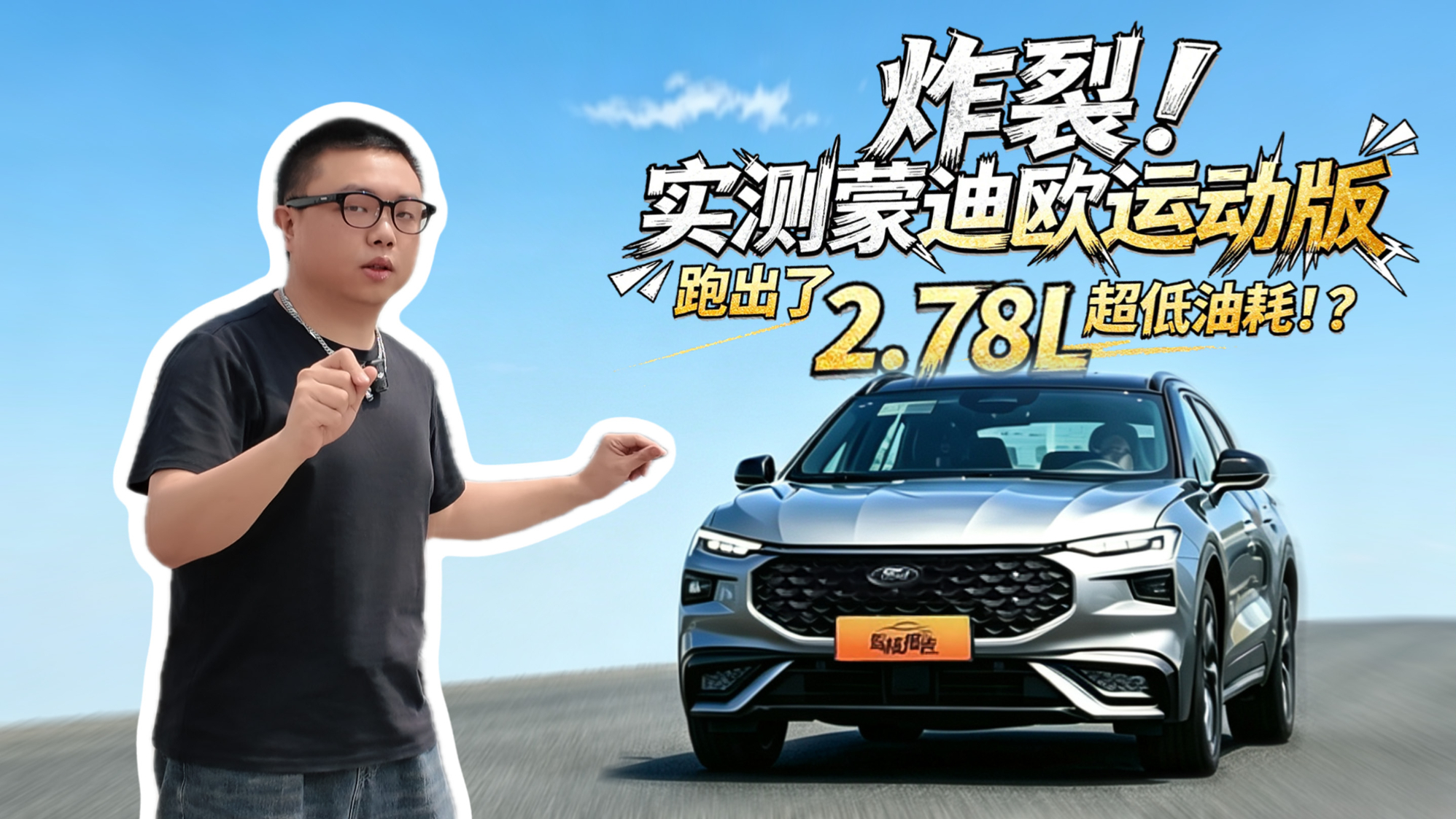 炸裂!实测蒙迪欧运动版,跑出了2.78L超低油耗!?
