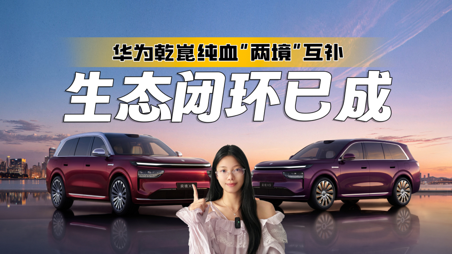 启境GT7与奕境X9，华为乾崑纯血“两境”互补，生态闭环已成