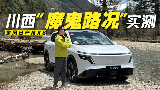 海拔4400米动力不衰减 东风日产NX8增程版高原试驾