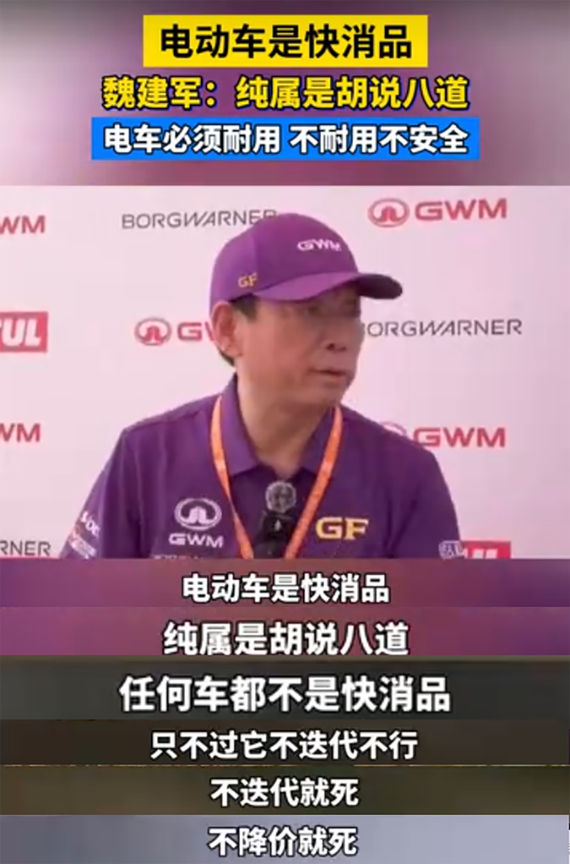 魏建军称凡说电动汽车是快消品纯属胡说八道，真用户普遍赞同