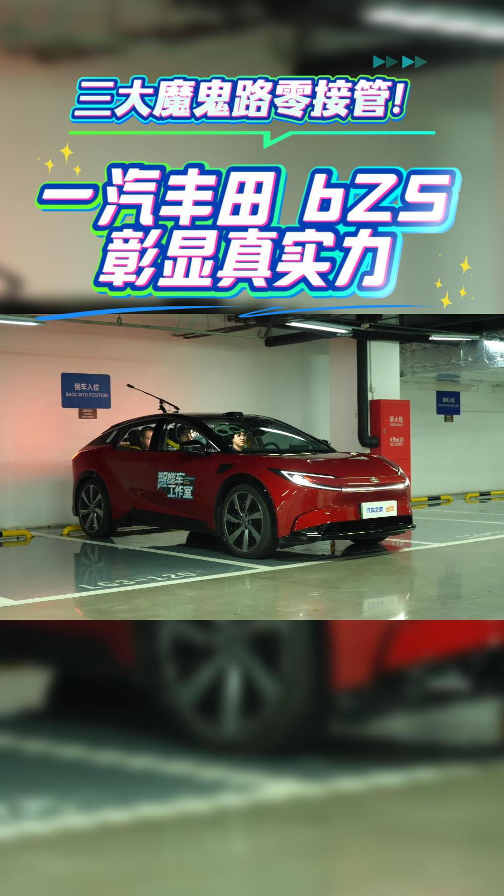 三大魔鬼路零接管！一汽丰田 bZ5，合资智能辅助驾驶真的站起来了