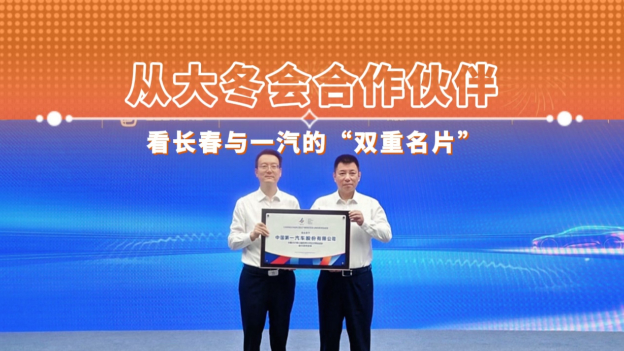 从大冬会合作伙伴看长春与一汽的“双重名片”